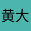 黄大义