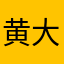 黄大仙医生