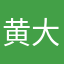 黄大哥aabb