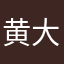 黄大喵喵喵