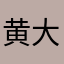 黄大垚