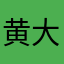 黄大大大眼睛