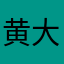 黄大大爷6