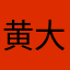 黄大妈