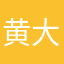 黄大果子