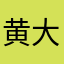 黄大爷611