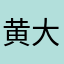黄大珊
