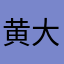 黄大蛇