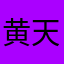 黄天地jjk