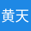 黄天尧