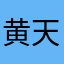黄天湖港股第一