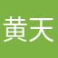 黄天真人