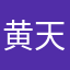 黄天霸来了