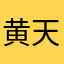 黄天32900