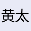 黄太成