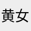 黄女士78