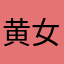 黄女思