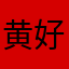 黄好。