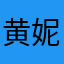 黄妮3