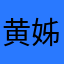 黄姊痰剿