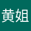 黄姐非常喜欢