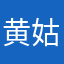 黄姑很好的