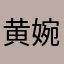 黄婉容贵妃