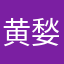 黄媝秋