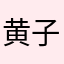 黄子峰