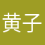 黄子，