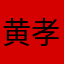 黄孝铎123