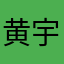 黄宇泽h