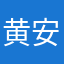 黄安利
