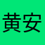 黄安澜55555