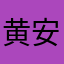 黄安龙