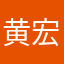 黄宏顺