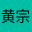 黄宗泽Hzz