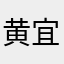 黄宜