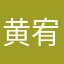 黄宥翔