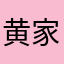 黄家驹规划不会v