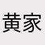 黄家驹车
