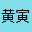 黄寅烨永远的神