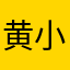黄小仙668668
