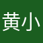 黄小俊.