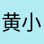黄小图图