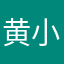 黄小子啊