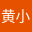 黄小小鸭哎呀