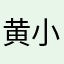 黄小巛
