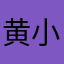 黄小懒懒懒懒