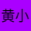黄小楠楠楠楠